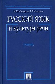 Русский язык и культура речи: Учебник