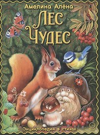 Лес чудес. Энциклопедия в стихах