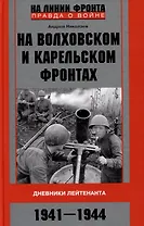 На Волховском и Карельском фронтах. Дневники лейтенанта. 1941-1944 гг.