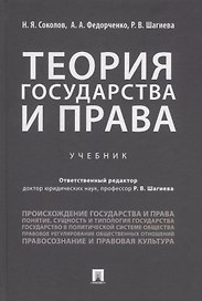 Теория государства и права. Учебник