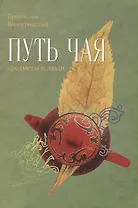 Путь чая. Предметы и люди