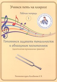 Учимся петь на клиросе. Рабочая тетрадь 1. Готовимся задавать тональности к обиходным песнопениям (одноголосная музыкальная грамота)
