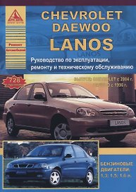 Chevrolet Lanos: выпуск с 2004 Daewoo Lanos : с 1996 г. Б(1,3 1,5 1,6 л) Руководство по эксплуатации, техническомку обслуживанию и ремонту