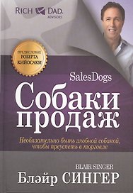 Собаки продаж