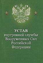 Устав внутренней службы ВС РФ. 2-е изд.