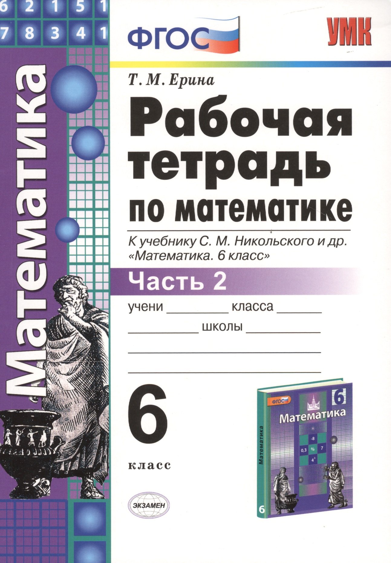 Рабочая тетрадь по математике: 6 класс: часть 2: к учебнику С.М. Никольского и др. "Математика. 6 класс". ФГОС (к новому учебнику)
Рабочая тетрадь по математике: 6 класс: часть 2: к учебнику С.М. Никольского и др. "Математика. 6 класс". ФГОС (к новому учебнику)