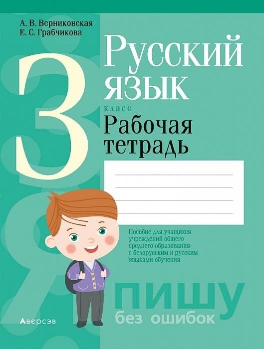 Русский язык. 3 класс. Рабочая тетрадь (для школ с русским и белорусским языками обучения)
Русский язык. 3 класс. Рабочая тетрадь (для школ с русским и белорусским языками обучения)
