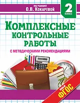 Комплексные контрольные работы с методическими рекомендациями. 2 класс