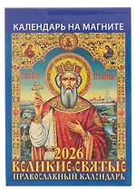 Календарь 2026г 96*135 "Великие святые. Православный календарь" на магните