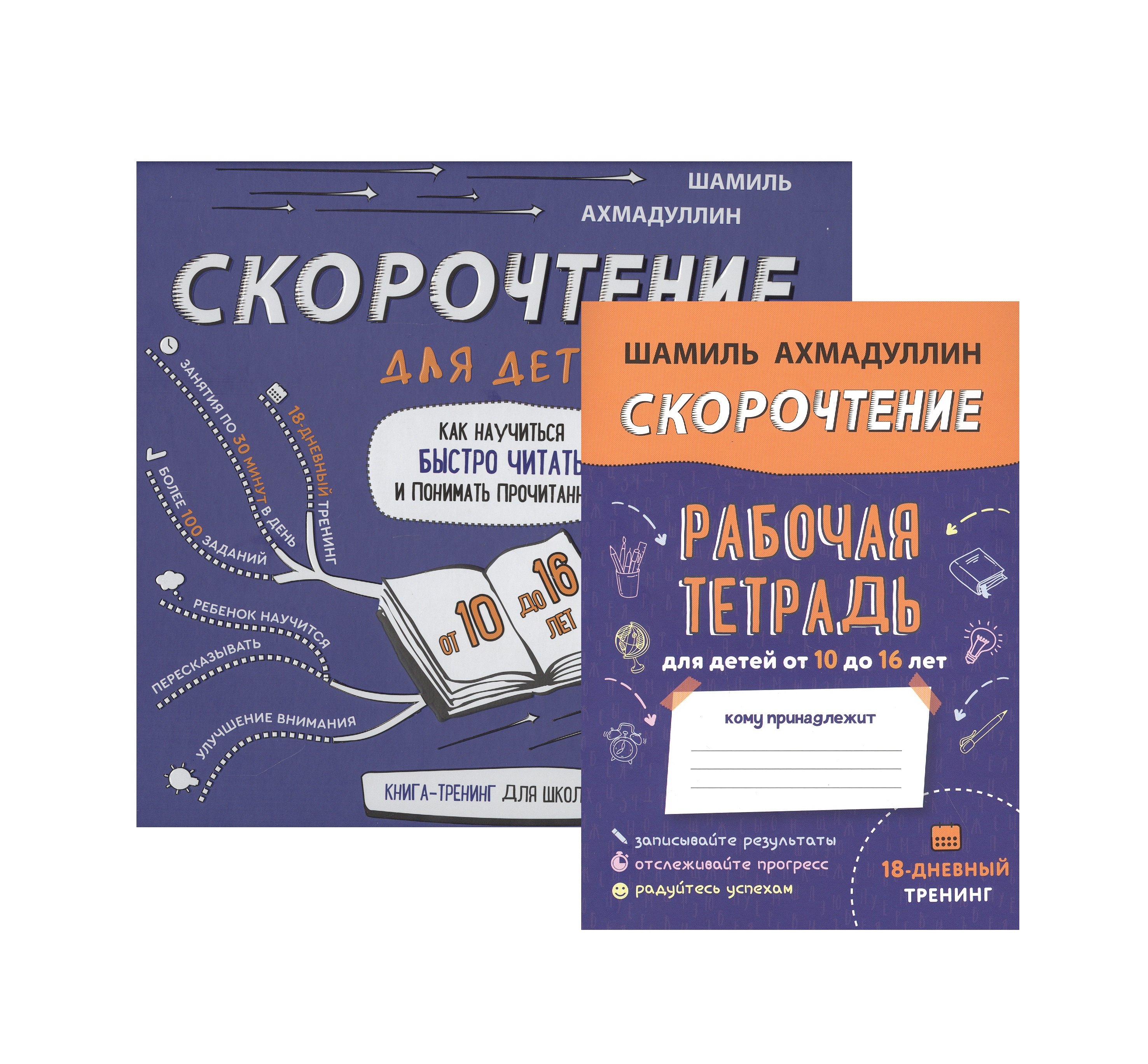 Скорочтение для детей. Как научиться быстро читать и понимать прочитанное. Книга-тренинг для школьников от 10 до 16 лет + Рабочая тетрадь Скорочтение для детей 10-16 лет
Скорочтение для детей. Как научиться быстро читать и понимать прочитанное. Книга-тренинг для школьников от 10 до 16 лет + Рабочая тетрадь Скорочтение для детей 10-16 лет