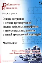 Основы построения и методы проектирования аналого-цифровых интерфейсов и интеллектуальных датчиков с цепной трехполюсной структурой. Монография