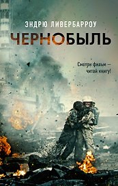 Чернобыль