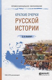 Краткие очерки русской истории. Учебное пособие для СПО
