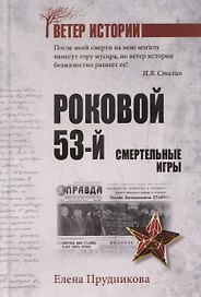 Роковой 53-й. Смертельные игры