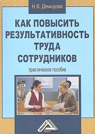 Как повысить результативность труда сотрудников: Практическое пособие