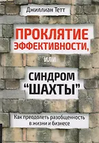 Проклятие эффективности, или Синдром "шахты" : Как преодолеть разобщенность в жизни и бизнесе