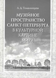 Музейное пространство Санкт-Петербурга в культурной картине мира