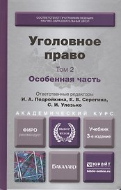 Уголовное право. Т. 2 Особенная часть 3-е изд., пер. и доп. Учебник для академического бакалавриата
