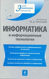 Информатика и информационные технологии : учеб. пособие / 4-е изд. перераб. и доп.