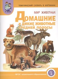 Тематич. словарь в картин. Мир животных Домаш. и дикие жив. Средней... (мПрСчР) (ФГОС)