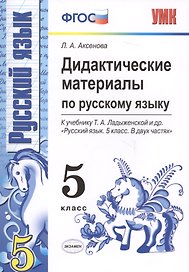 Дидактические материалы по русскому языку: 5 класс: к учебнику Т.А. Ладыженской и др. "Русский язык. 5 кл.: учеб. для общеобразоват. учреждений" / 2-е