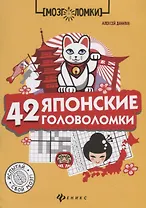 42 японские головоломки