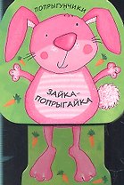 Зайка-попрыгайка
