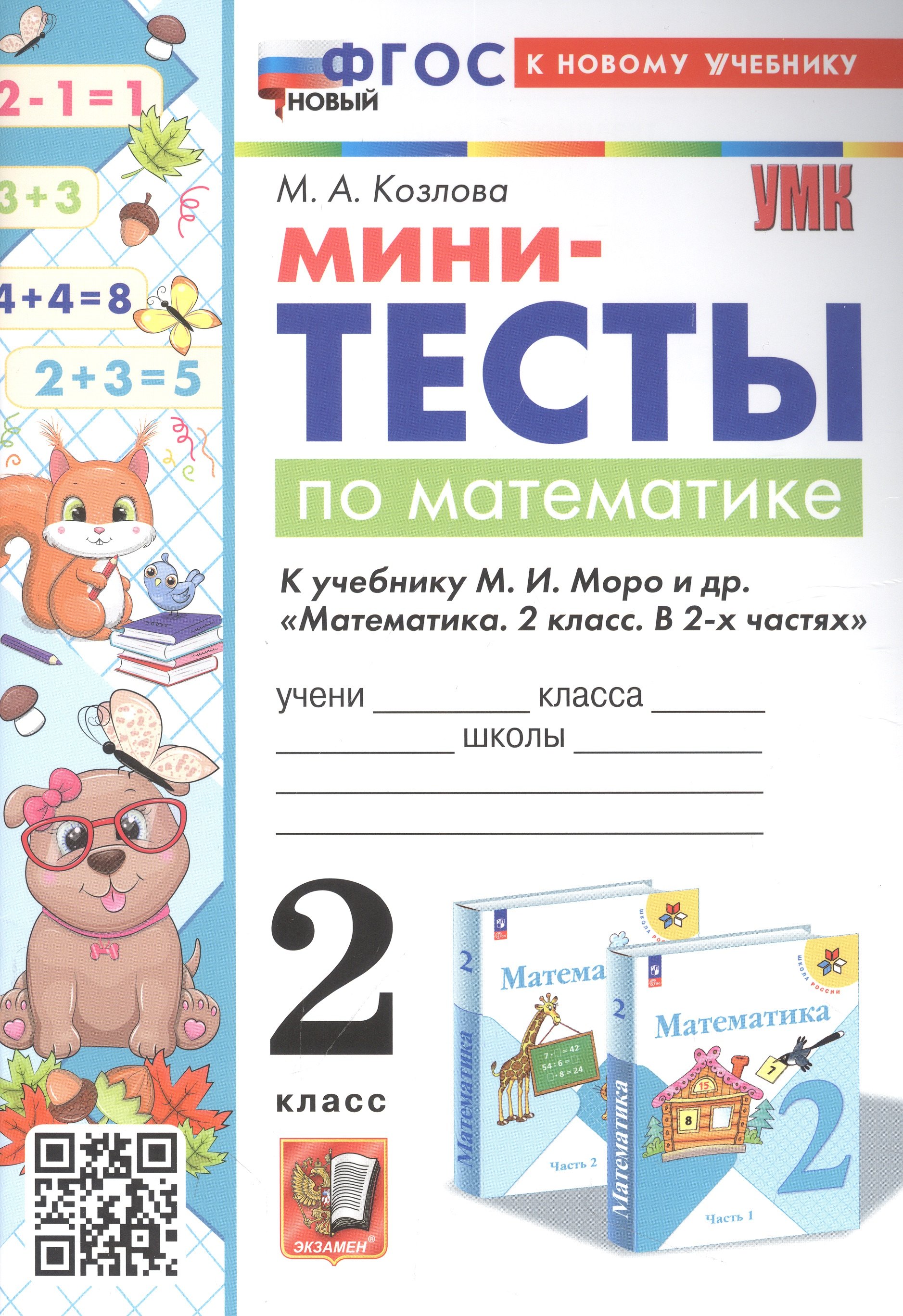 Мини-тесты по математике. 2 класс. К учебнику М. И. Моро и др. "Математика. 2 класс. В 2-х частях"
Мини-тесты по математике. 2 класс. К учебнику М. И. Моро и др. "Математика. 2 класс. В 2-х частях"
