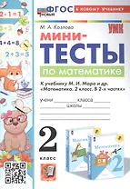 Мини-тесты по математике. 2 класс. К учебнику М. И. Моро и др. "Математика. 2 класс. В 2-х частях"