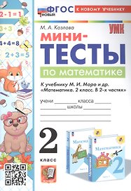 Мини-тесты по математике. 2 класс. К учебнику М. И. Моро и др. "Математика. 2 класс. В 2-х частях"