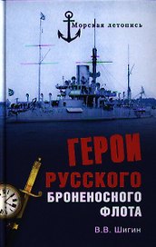 Герои русского броненосного флота