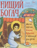 Нищий богач. Житие св. Иоанна Кущника в пересказе для детей