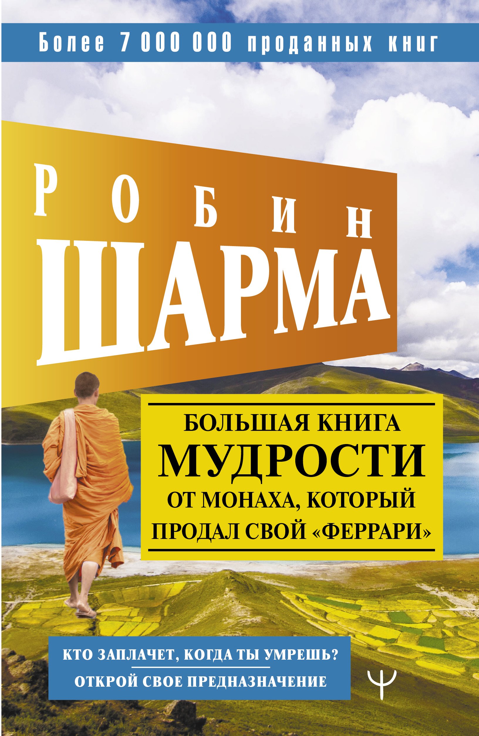Большая книга мудрости от монаха, который продал свой "феррари". Кто заплачет, когда ты умрешь Открой свое предназначение
Большая книга мудрости от монаха, который продал свой "феррари". Кто заплачет, когда ты умрешь Открой свое предназначение