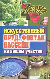 Искусственный пруд, фонтан, бассейн на вашем участке
