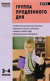 Группа продленного дня: конспекты занятий, сценарии мероприятий. 3 - 4 классы. 2 -е изд., перераб.