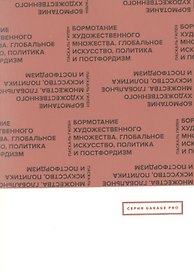 Бормотание художественного множества. Глобальное искусство, политика и постфордизм