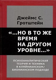 Но в то же время на другом уровне. Психоаналитическая теория и техника в кляйнианском/бионовском подходе