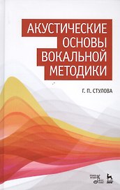 Акустические основы вокальной методики: Уч.пособие