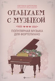 Отдыхаем с музыкой:популярная музыка для фортепиано
