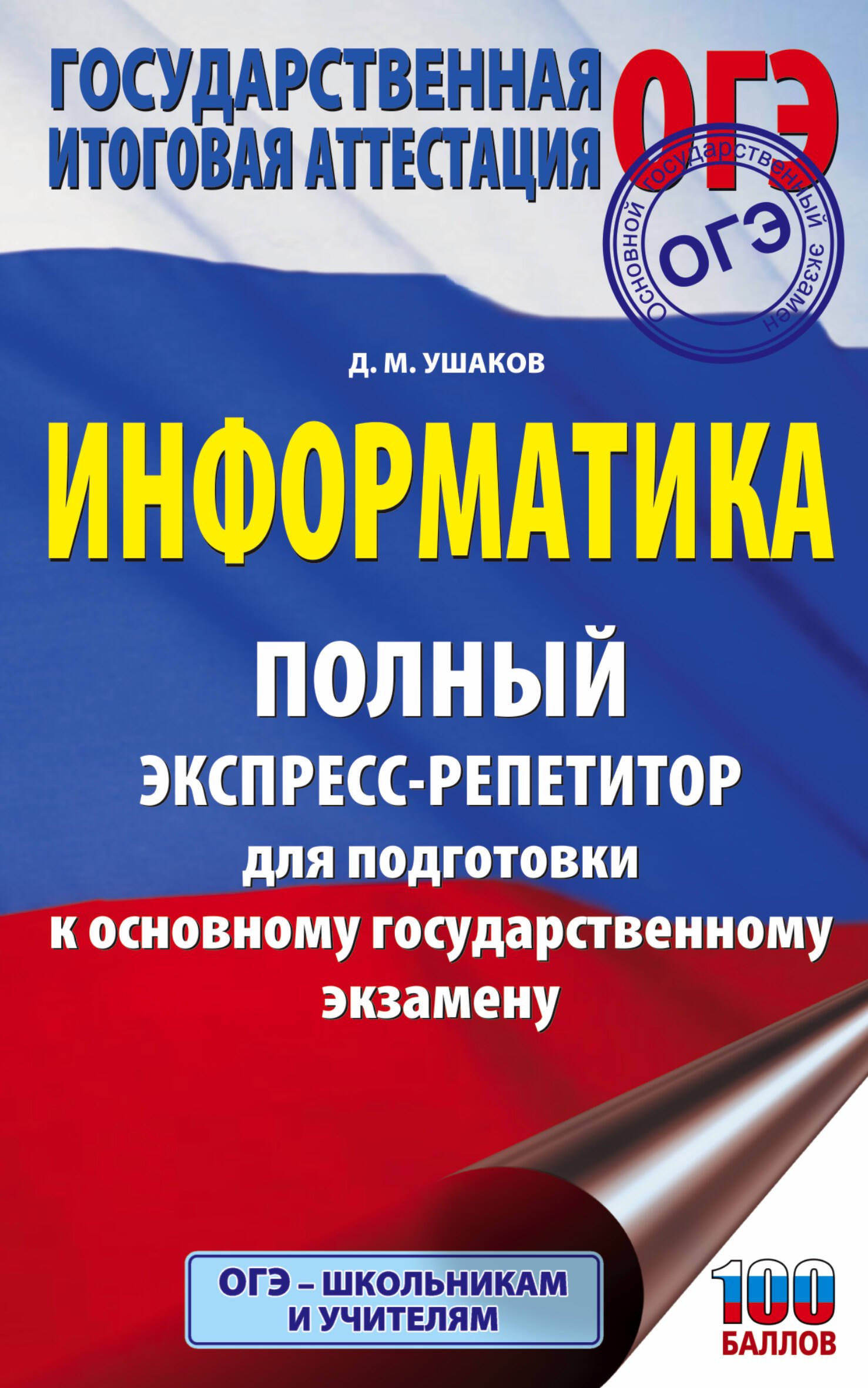ОГЭ. Информатика. Полный экспресс-репетитор для подготовки к Основному государственному экзамену
ОГЭ. Информатика. Полный экспресс-репетитор для подготовки к Основному государственному экзамену