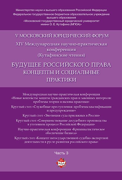 Будущее российского права: концепты и социальные практики. V Московский юридический форум.В 4 ч. Ч.
Будущее российского права: концепты и социальные практики. V Московский юридический форум.В 4 ч. Ч.