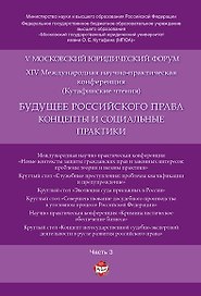 Будущее российского права: концепты и социальные практики. V Московский юридический форум.В 4 ч. Ч.