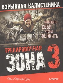 Тренировочная зона 3. Взрывная калистеника