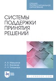 Системы поддержки принятия решений. Учебное пособие