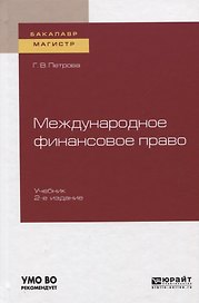Международное финансовое право. Учебник