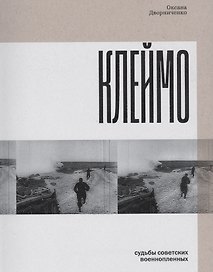 Клеймо. Судьбы советских военнопленных