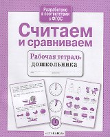Считаем и сравниваем. Рабочая тетрадь дошкольника