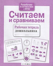 Считаем и сравниваем. Рабочая тетрадь дошкольника