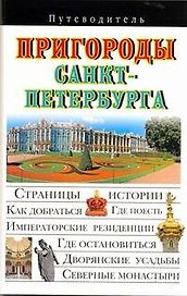 Пригороды Санкт-Петербурга Путеводитель