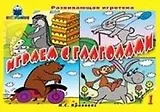 Играем с глаголами Вып.1 (развивающая игротека) (папка) . Кривовяз И. (Книголюб)